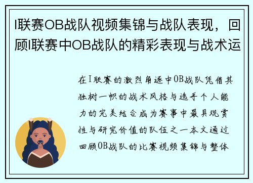 I联赛OB战队视频集锦与战队表现，回顾I联赛中OB战队的精彩表现与战术运用
