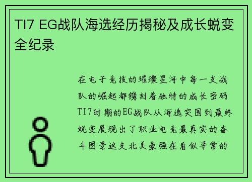TI7 EG战队海选经历揭秘及成长蜕变全纪录