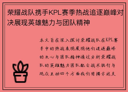 荣耀战队携手KPL赛季热战追逐巅峰对决展现英雄魅力与团队精神