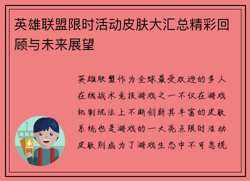 英雄联盟限时活动皮肤大汇总精彩回顾与未来展望