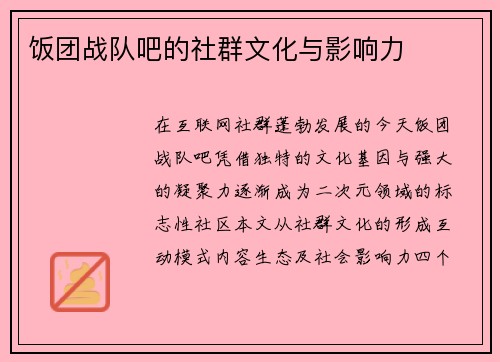 饭团战队吧的社群文化与影响力