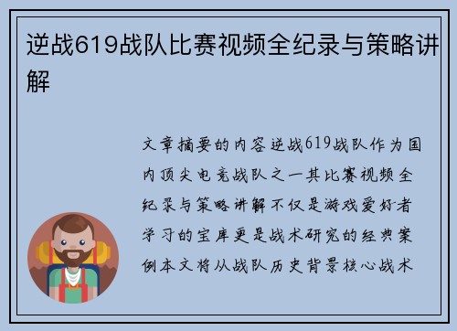 逆战619战队比赛视频全纪录与策略讲解