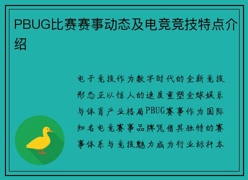 PBUG比赛赛事动态及电竞竞技特点介绍