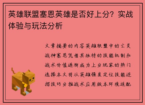 英雄联盟塞恩英雄是否好上分？实战体验与玩法分析