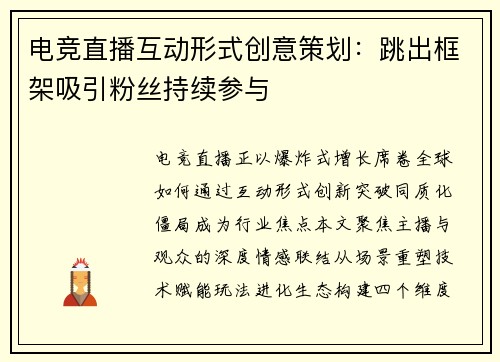 电竞直播互动形式创意策划：跳出框架吸引粉丝持续参与