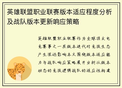 英雄联盟职业联赛版本适应程度分析及战队版本更新响应策略