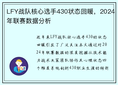 LFY战队核心选手430状态回暖，2024年联赛数据分析