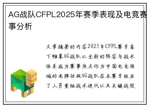 AG战队CFPL2025年赛季表现及电竞赛事分析